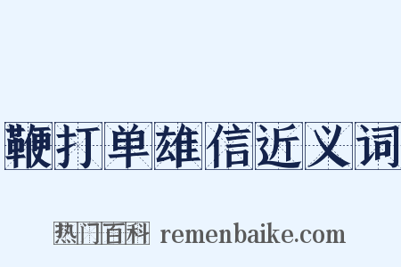 鞭打单雄信近义词是什么意思的图片
